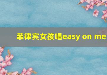 菲律宾女孩唱easy on me